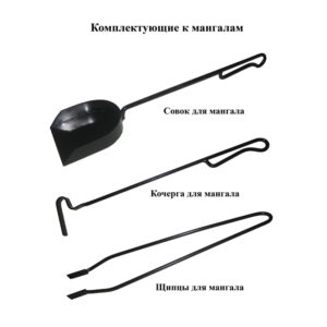 Кочерга, щипцы, совок